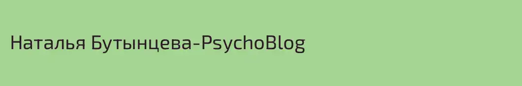 Наталья Бутынцева-PsychoВlog